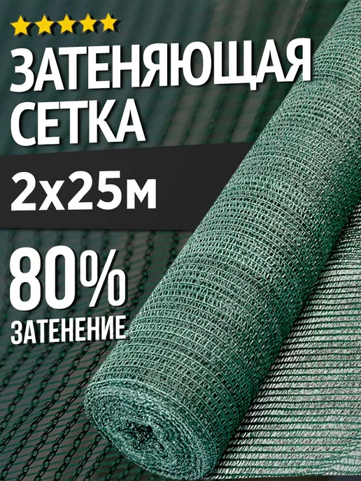 НАШЕ! Затеняющая сетка для теплиц и заборов 2х25м 80%, 2x25 м