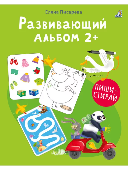 Издательство Робинс Развивающий альбом 2+ Пиши - стирай
