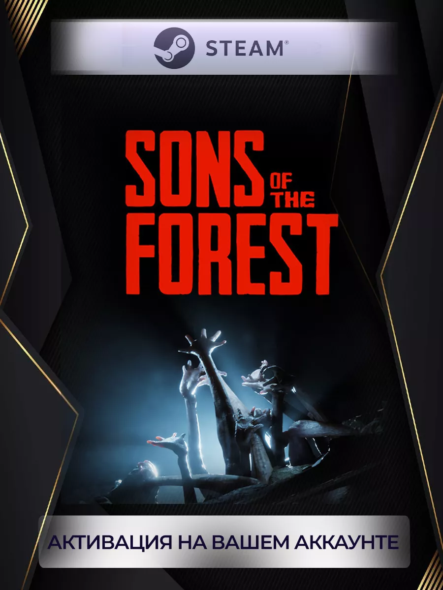 Sons Of The Forest (Россия) steam 200594411 купить за 1 651 ₽ в  интернет-магазине Wildberries