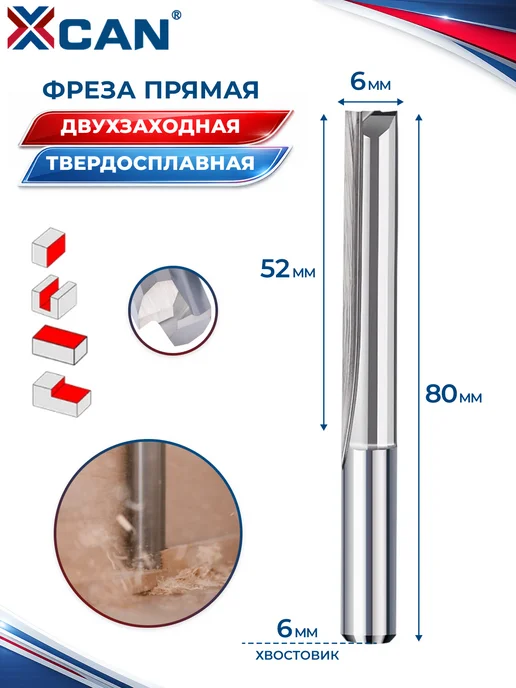 XCAN Фреза по дереву прямая двухзаходная 6х52х80 мм, 6x52x80 мм