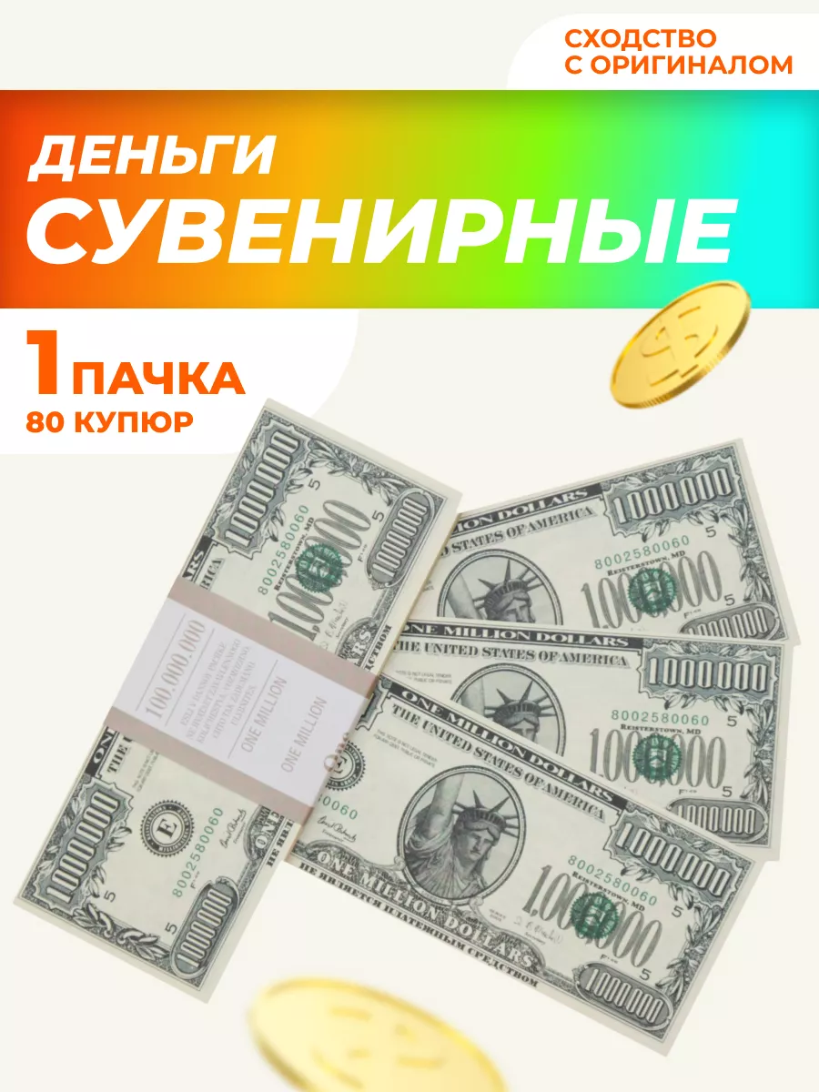 Сувенирные деньги 1000000 долларов, билет банка приколов НАДО БРАТЬ !  200595902 купить за 124 ₽ в интернет-магазине Wildberries