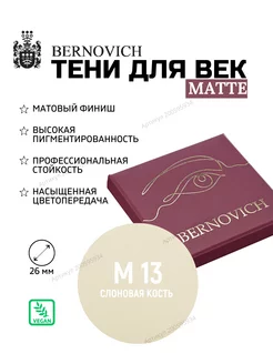 Матовые тени рефил № M 13 слоновая кость (ex № 100) BERNOVICH 200595934 купить за 391 ₽ в интернет-магазине Wildberries