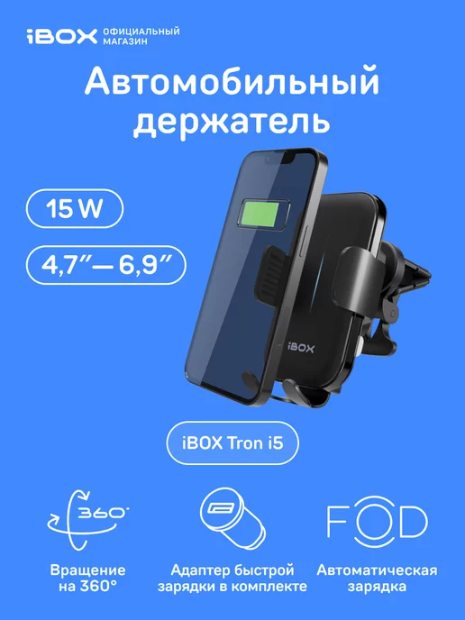 iBOX Автомобильный держатель с беспроводной зарядкой TRON i5