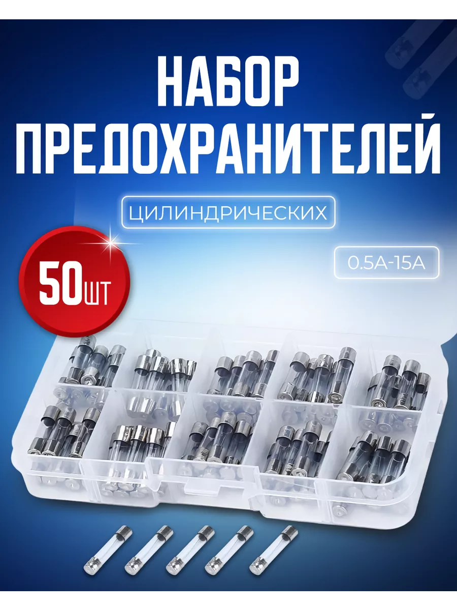 Набор предохранителей...