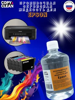 Промывочная сервисная жидкость для Epson 500 мл COPYCLEAN 200596377 купить за 369 ₽ в интернет-магазине Wildberries