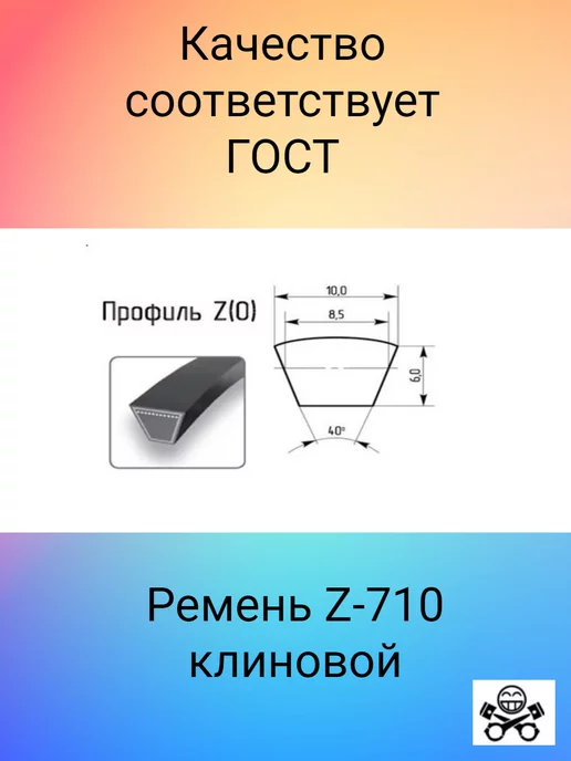 TECHNIK Ремень Z-710 клиновой (Technik), вариант