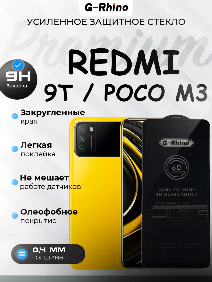 Защитное стекло Redmi 9T / POCO M3 премиум G-Rhino 200597177 купить за 292  ₽ в интернет-магазине Wildberries