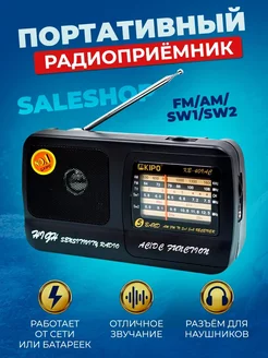 Радиоприемник FM AM SW1 SW2 SaleShop 200597593 купить за 569 ₽ в интернет-магазине Wildberries