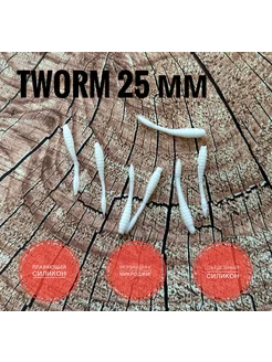 TWorm 25 мм, цвет Белый, уп. 20 шт Pike Hunter 200598285 купить за 212 ₽ в интернет-магазине Wildberries