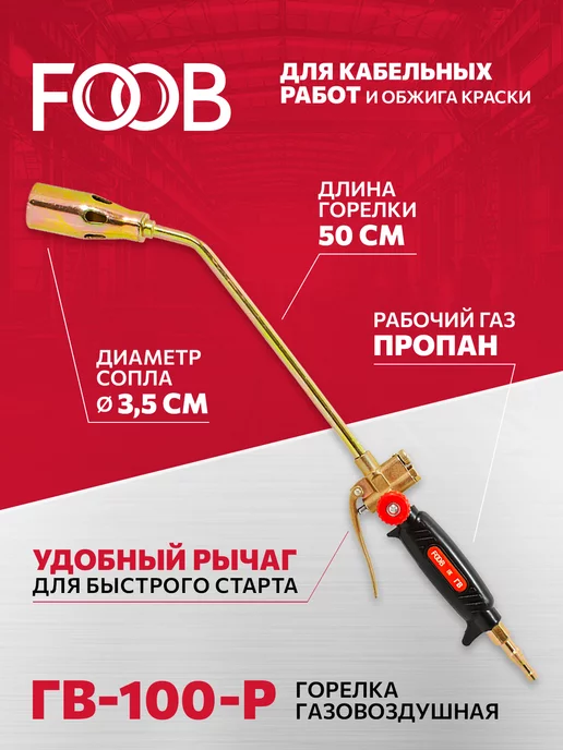 FOOB Горелка кабельная ГВ-100-Р, черный