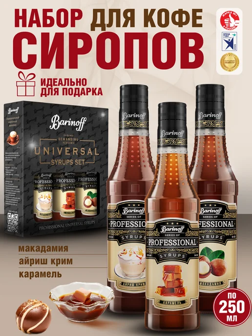 Barinoff Набор сиропов Айриш Крим, Карамель, Макадамия, вариант