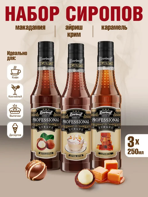 Barinoff Набор сиропов Айриш Крим, Карамель, Макадамия, вариант, фото 2
