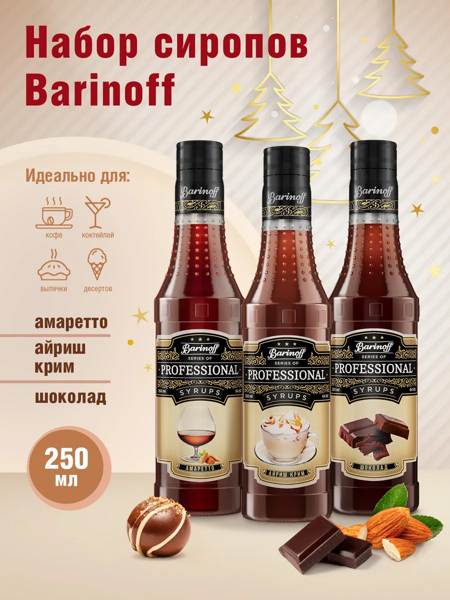 Набор сиропов Амаретто, Айриш Крим, Шоколад Barinoff 200598661 купить за  655 ₽ в интернет-магазине Wildberries