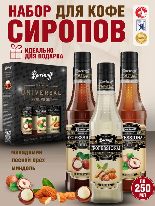 Barinoff Набор сиропов Макадамия, Лесной Орех, Миндаль, вариант