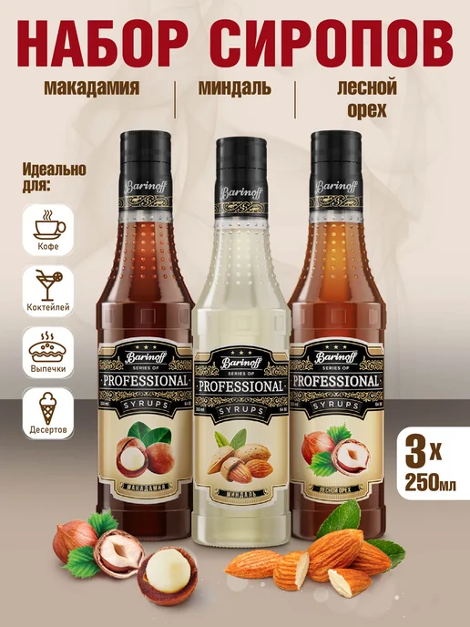 Barinoff Набор сиропов Макадамия, Лесной Орех, Миндаль, вариант, фото 2