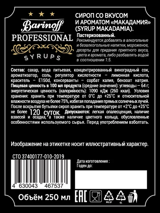 Barinoff Набор сиропов Макадамия, Лесной Орех, Миндаль, вариант, фото 7