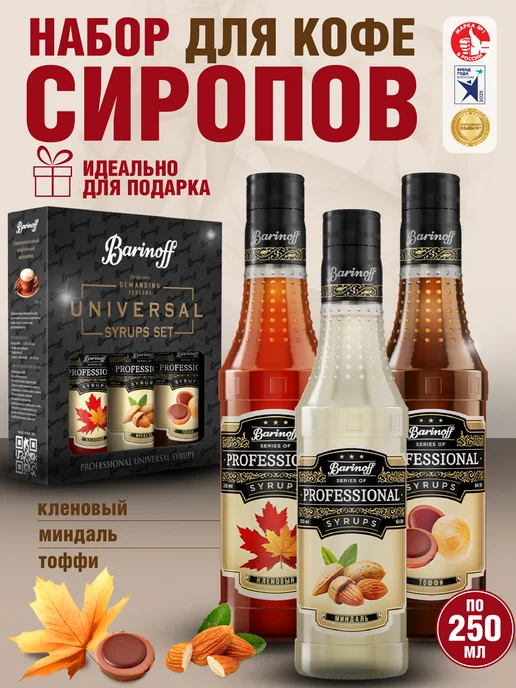 Barinoff Набор сиропов Кленовый, Миндаль, Тоффи, вариант