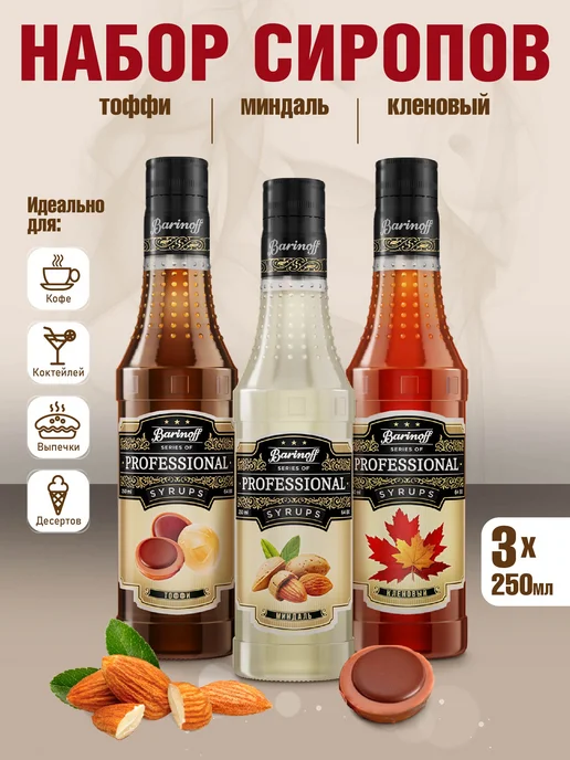 Barinoff Набор сиропов Кленовый, Миндаль, Тоффи, вариант, фото 2