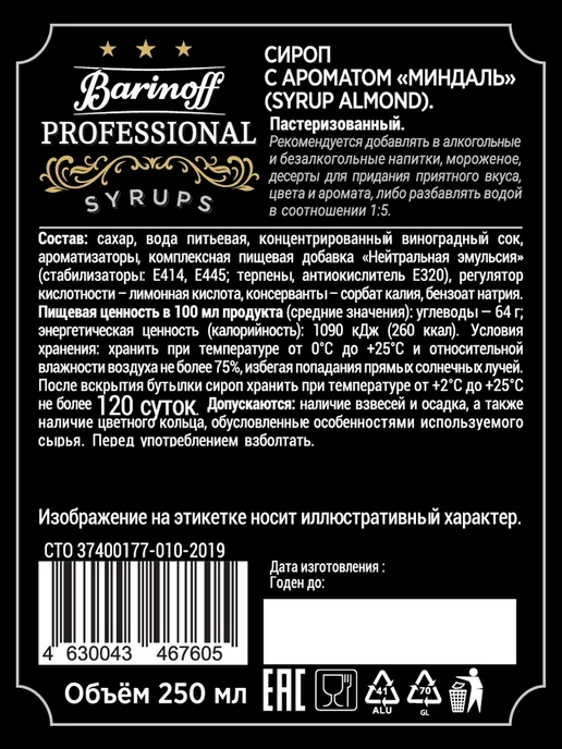Barinoff Набор сиропов Кленовый, Миндаль, Тоффи, вариант, фото 7