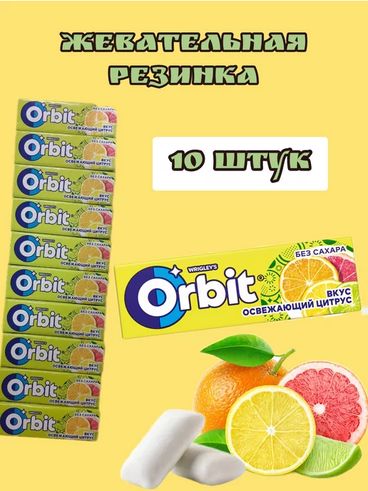 Orbit Жевательная резинка, 10 шт, 13,6 г