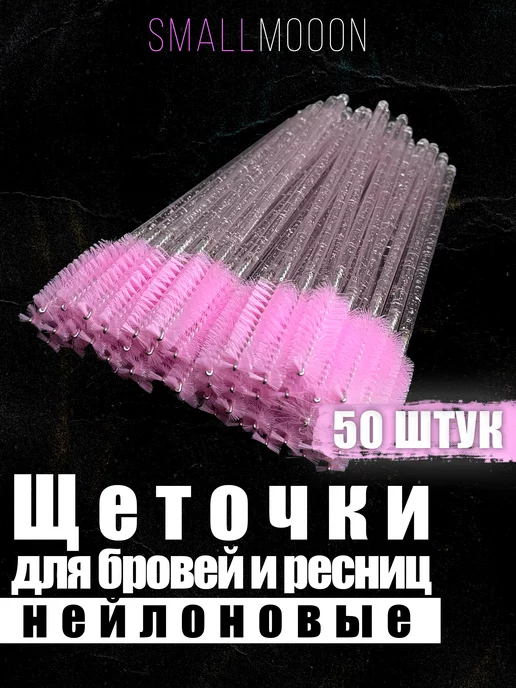 SmallMooon Косметические щеточки для бровей и ресниц, 50 шт