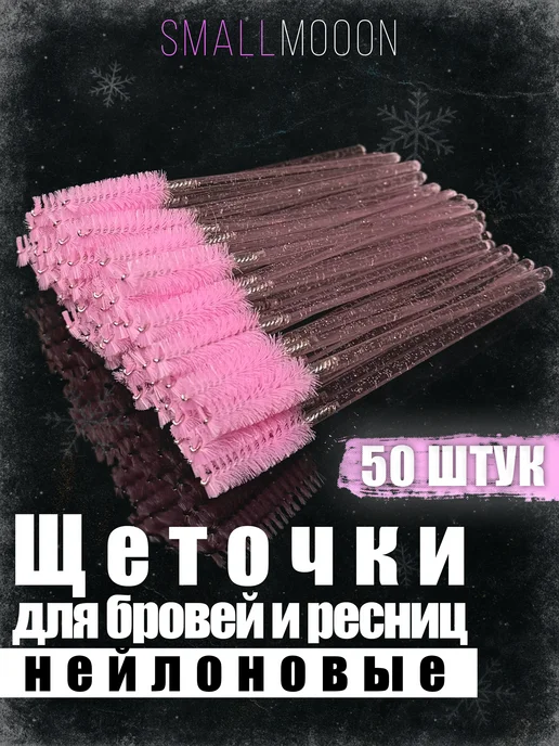SmallMooon Косметические щеточки для бровей и ресниц, 50 шт, фото 2