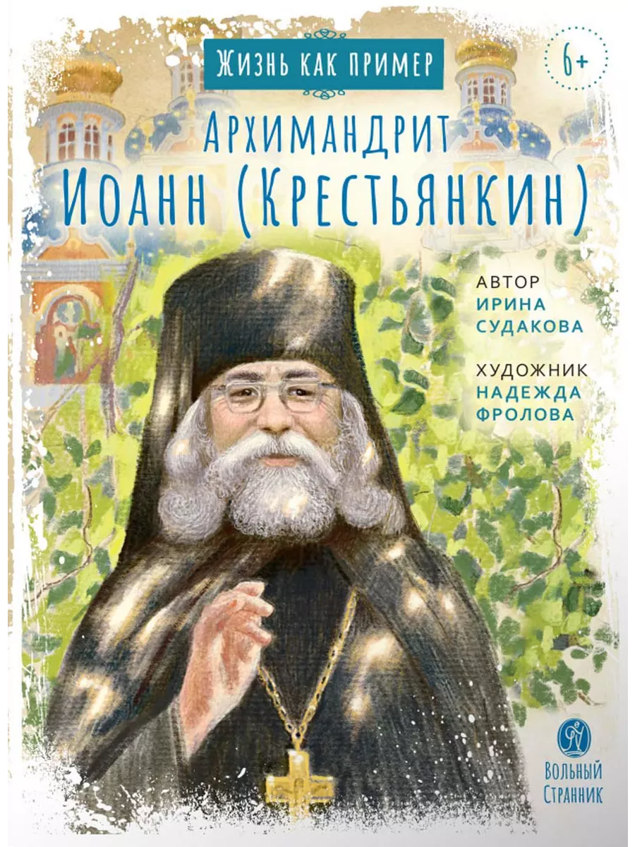 Архимандрит Иоанн (Крестьянкин) Вольный странник 200600379 купить за 410 ₽  в интернет-магазине Wildberries