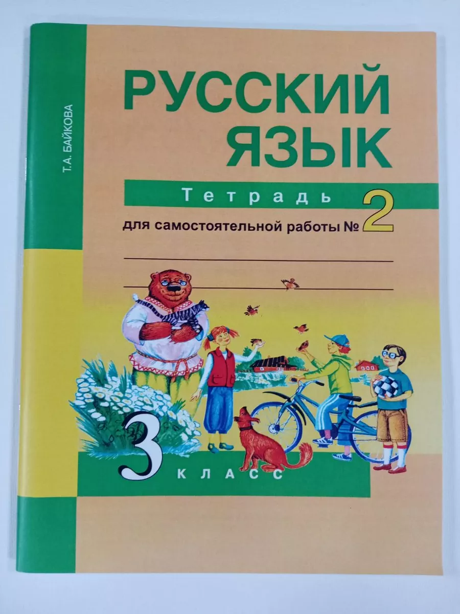 Русский язык ПШ 3 класс Тет. для сам. работ Байкова Часть 2 200600815  купить в интернет-магазине Wildberries