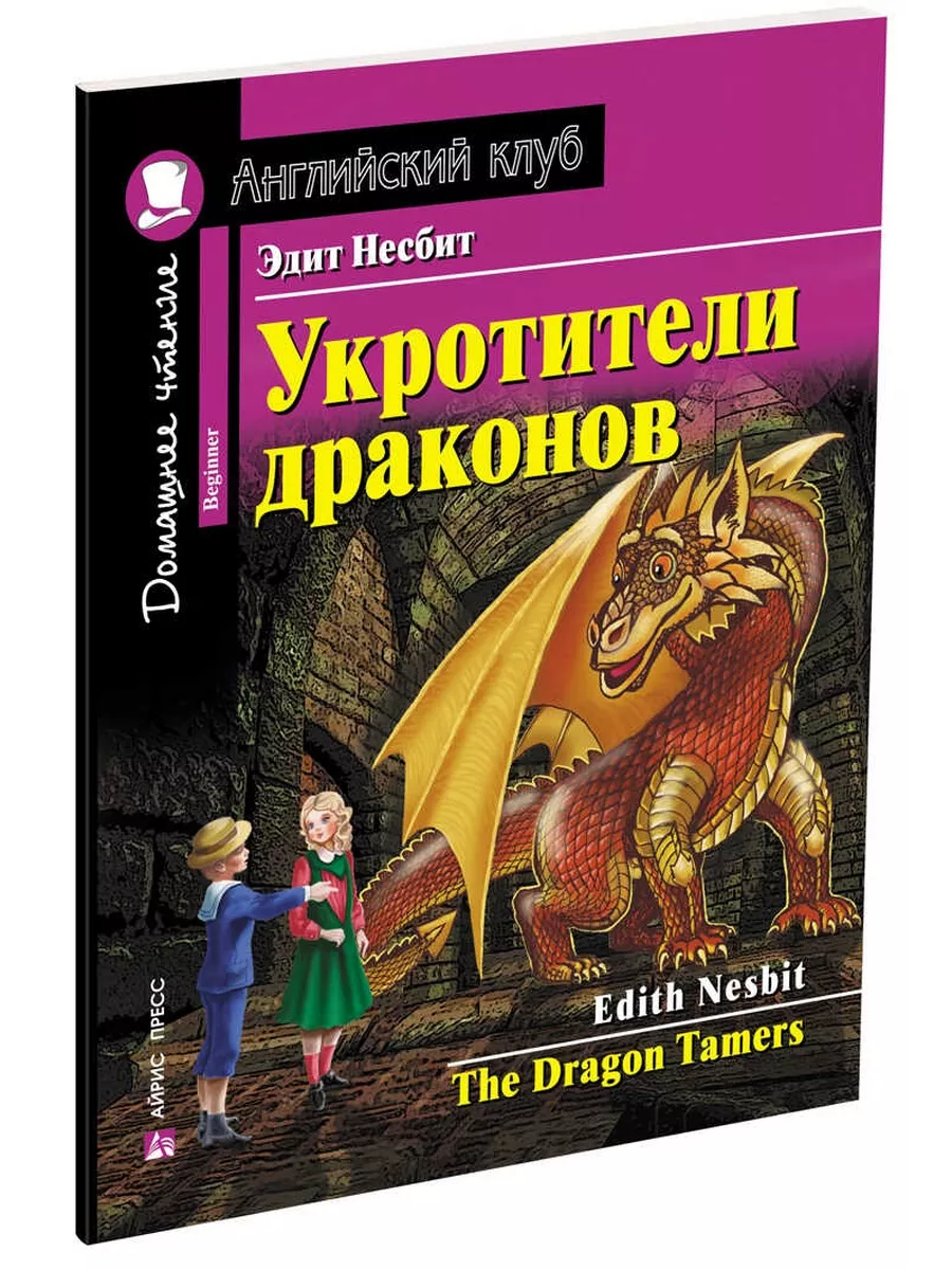 Укротители драконов. Домашнее чтение с заданиями по новому АЙРИС-пресс  200601182 купить за 248 ₽ в интернет-магазине Wildberries