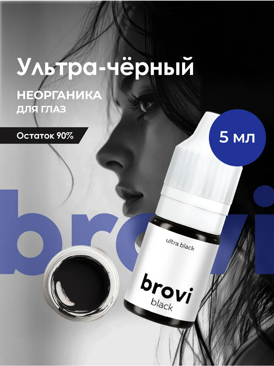Пигмент для перманента век brovi Ультра-черный 5 мл