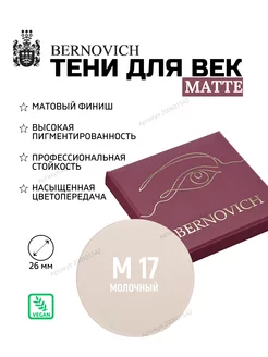 Матовые тени рефил № M 17 молочный (ex № 105) BERNOVICH 200601542 купить за 369 ₽ в интернет-магазине Wildberries