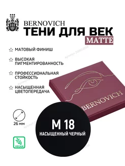 Матовые тени рефил № M 18 черный (ex № 106) BERNOVICH 200602050 купить за 338 ₽ в интернет-магазине Wildberries