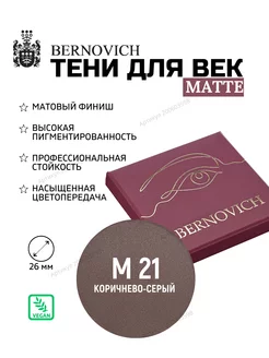 Матовые тени рефил № M 21 коричнево-серый (ex № 112) BERNOVICH 200603598 купить за 379 ₽ в интернет-магазине Wildberries