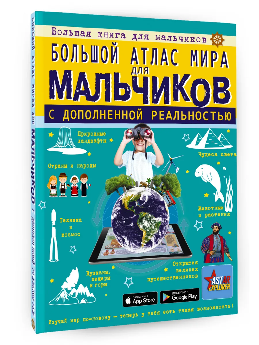 Большой атлас мира для мальчиков с дополненной реальностью