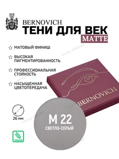 Матовые тени рефил № M 22 светло-серый (ex № 114) BERNOVICH 200603949 купить за 369 ₽ в интернет-магазине Wildberries