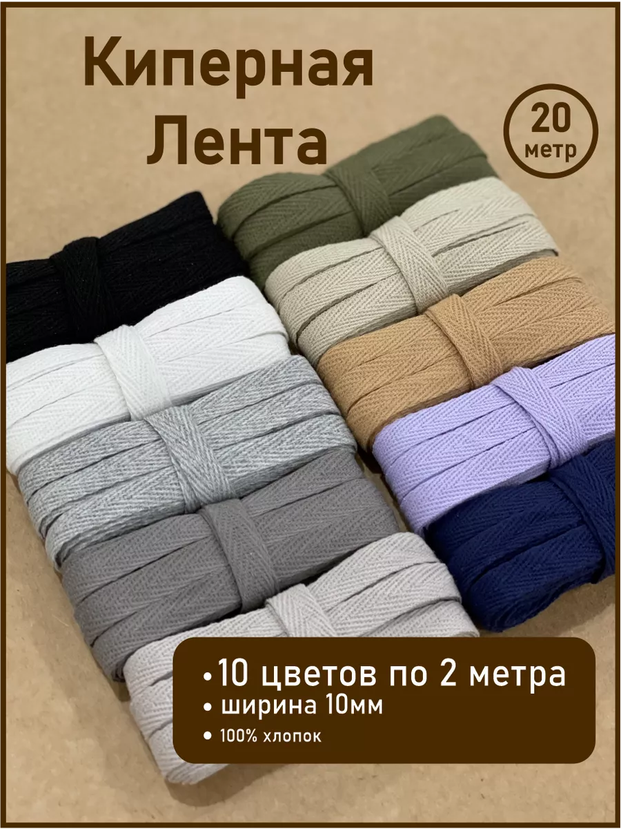 Киперная Лента 10мм/1см Ассорти 2