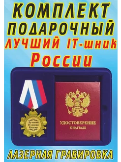 Медаль орден " Лучший IT-шник России " Подарок ARS 200603979 купить за 1 093 ₽ в интернет-магазине Wildberries