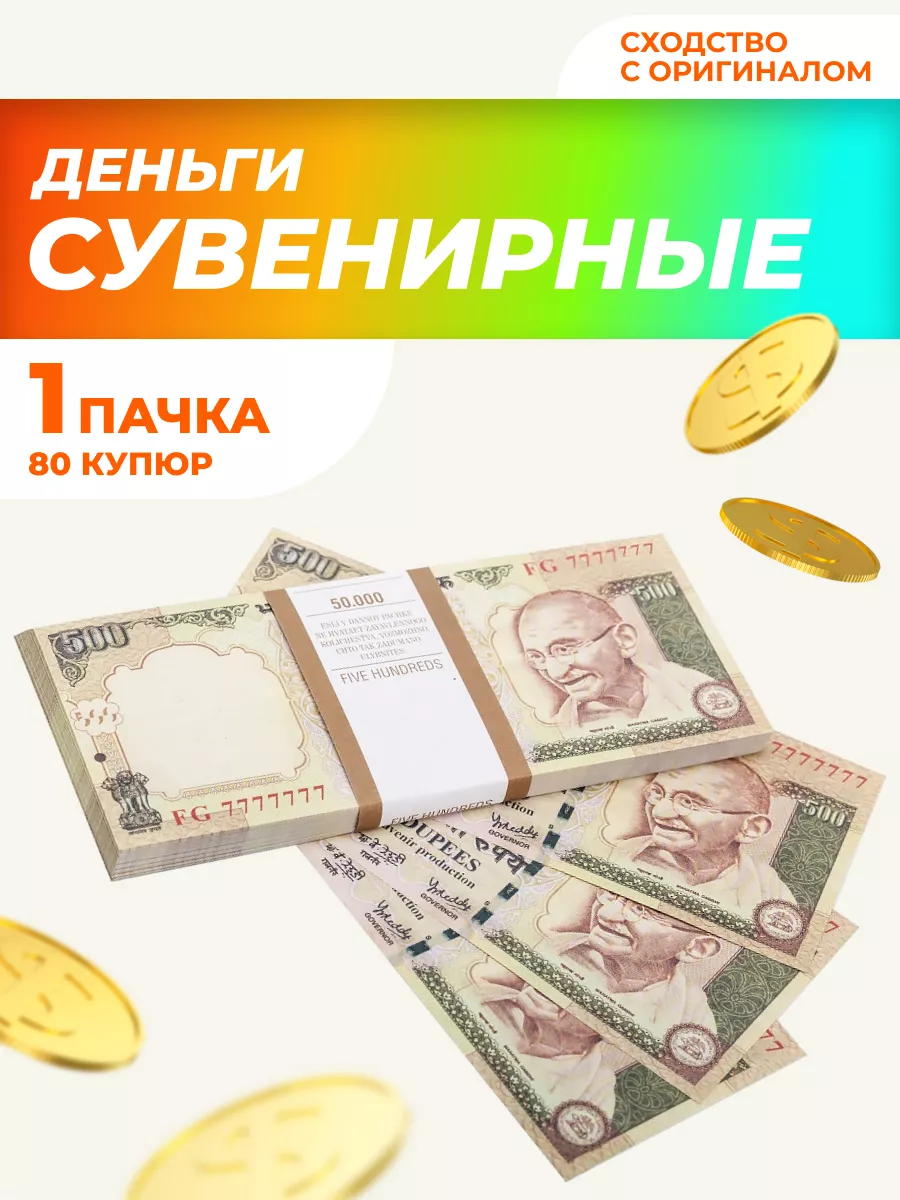 Сувенирные деньги 500 рупий НАДО БРАТЬ ! 200604052 купить за 128 ₽ в  интернет-магазине Wildberries