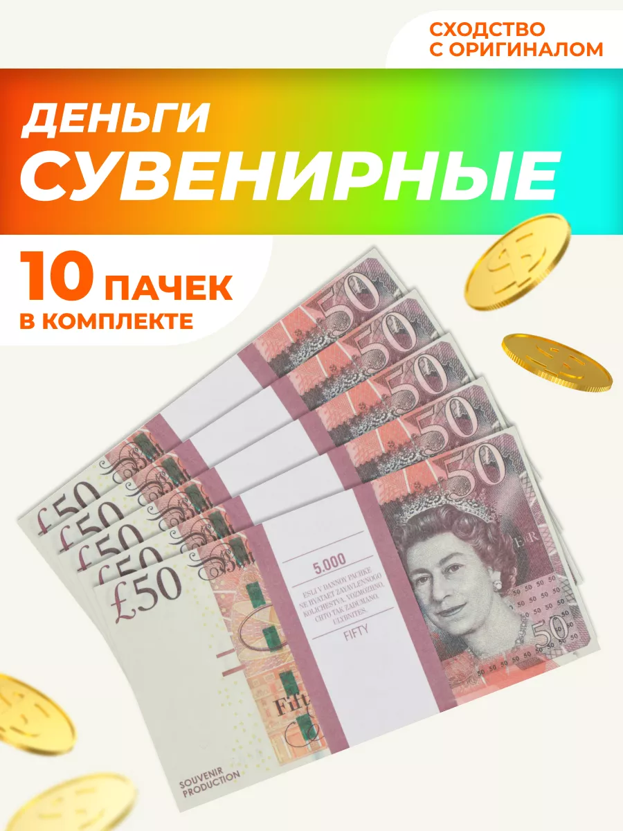 Сувенирные деньги 50 фунтов стерлингов 10 пачек НАДО БРАТЬ ! 200604069  купить за 442 ₽ в интернет-магазине Wildberries