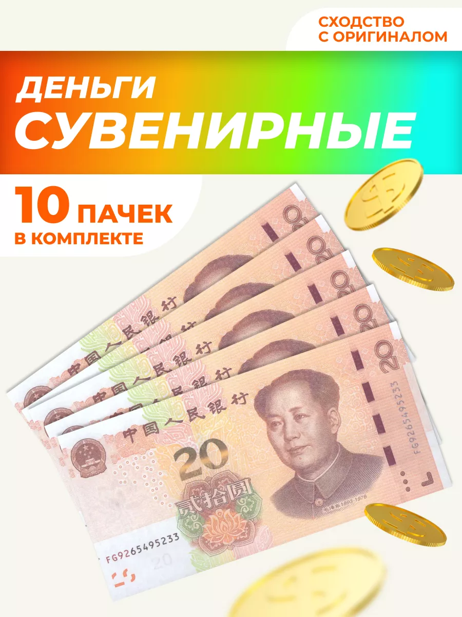 Сувенирные деньги 20 юаней 10 пачек НАДО БРАТЬ ! 200604075 купить за 442 ₽  в интернет-магазине Wildberries