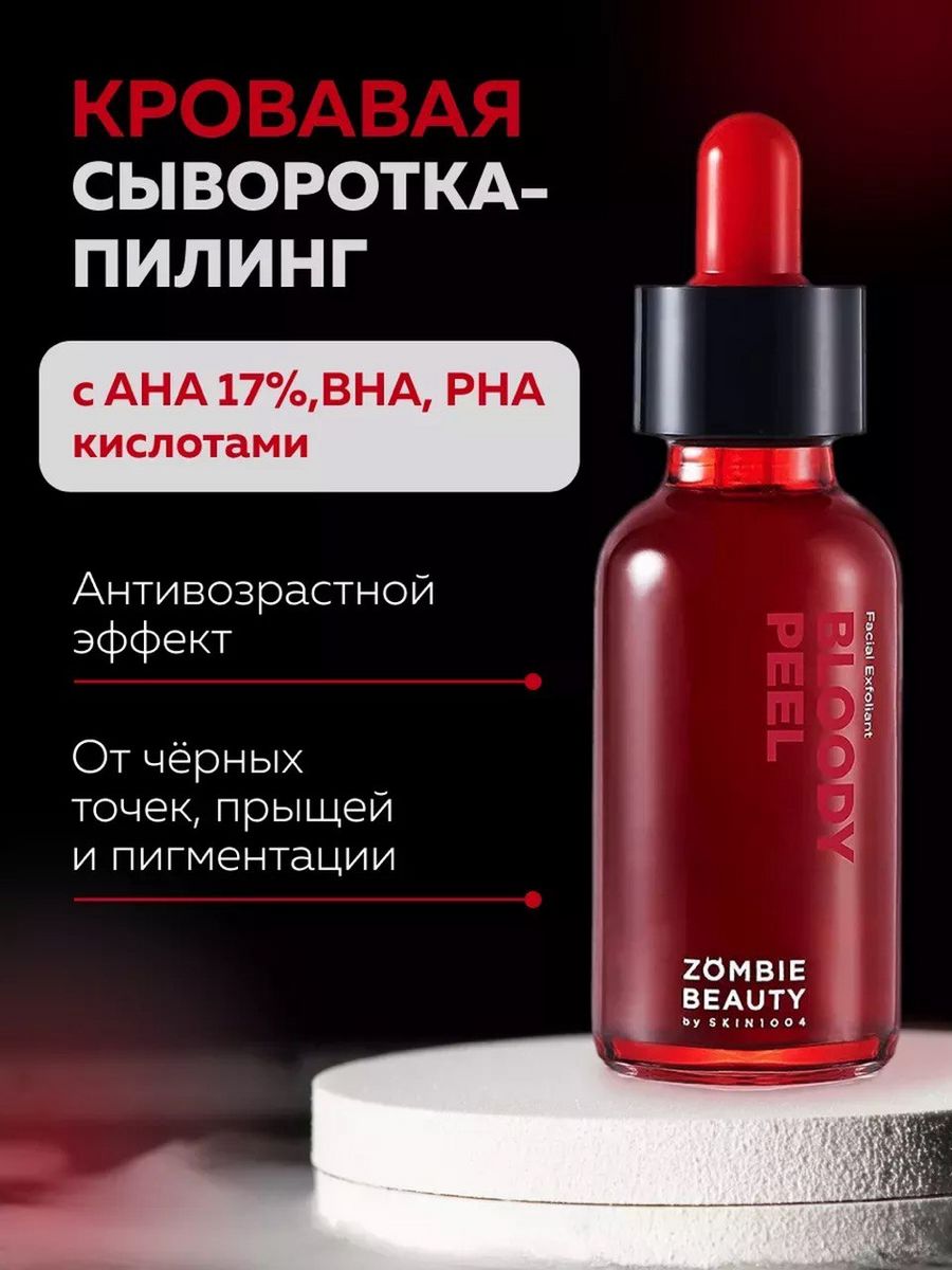 Кровавый пилинг арт факт. Skin1004 — Bloody Peel. Кровавый пилинг Bloody Peel. Кровавый пилинг зомби Бьюти.