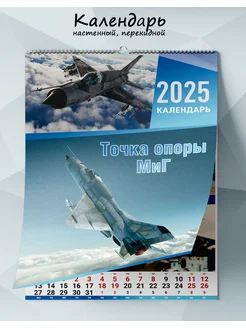 Календарь настенный, перекидной Точка опоры МиГ на 2025 г ЦентрМаг 200604444 купить за 649 ₽ в интернет-магазине Wildberries