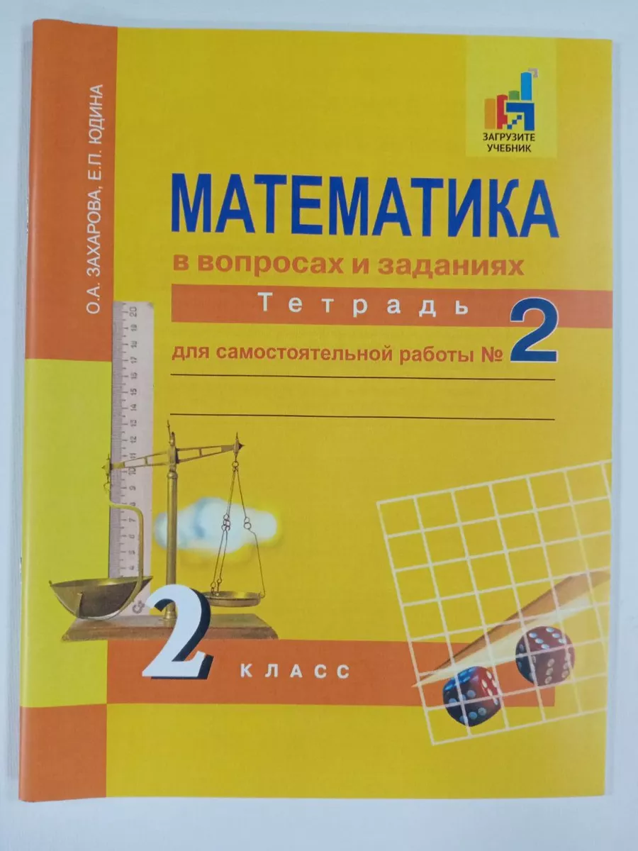 Математика ПШ 2 класс Тетр. для сам. работ Захарова Часть 2  Академкнига/учебник 200604967 купить в интернет-магазине Wildberries