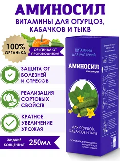 Удобрение для огурцов, кабачков и тыкв Витамины 250 мл Аминосил 200605573 купить за 500 ₽ в интернет-магазине Wildberries