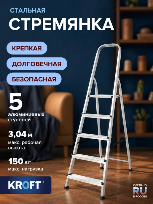 KROFT Стремянка стальная с 5 алюминиевыми ступенями, серый