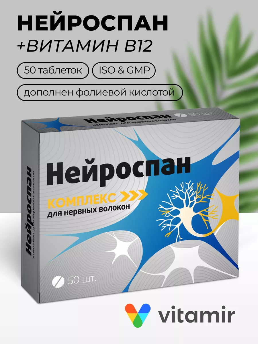 Нейроспан комплекс для нервных волокон №50 Витамир 200605879 купить за 849 ₽ в интернет-магазине Wildberries