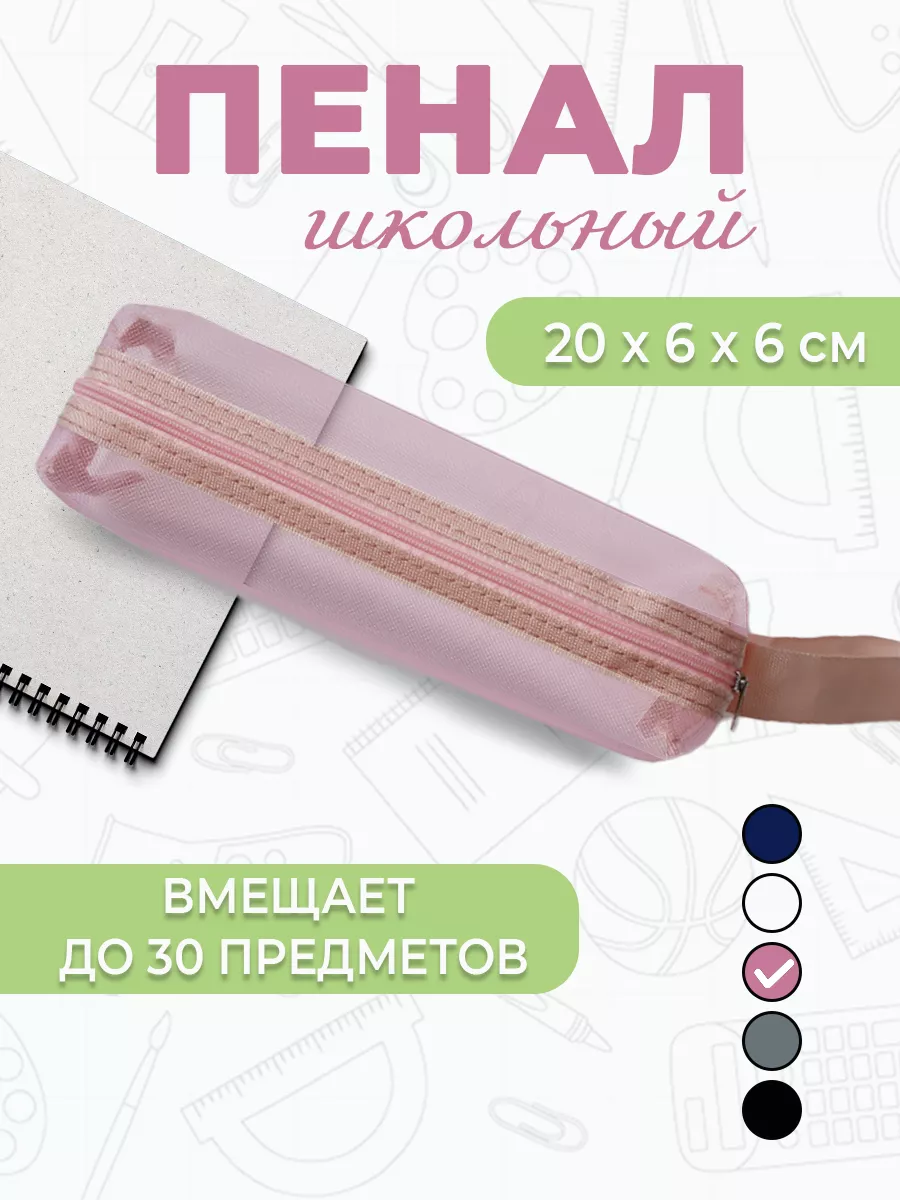 Пенал школьный прозрачный сетчатый розовый