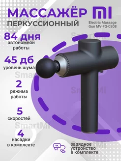 Перкуссионный массажер Xiaomi Electric Massage Gun Xiaomi 200606805 купить за 8 887 ₽ в интернет-магазине Wildberries