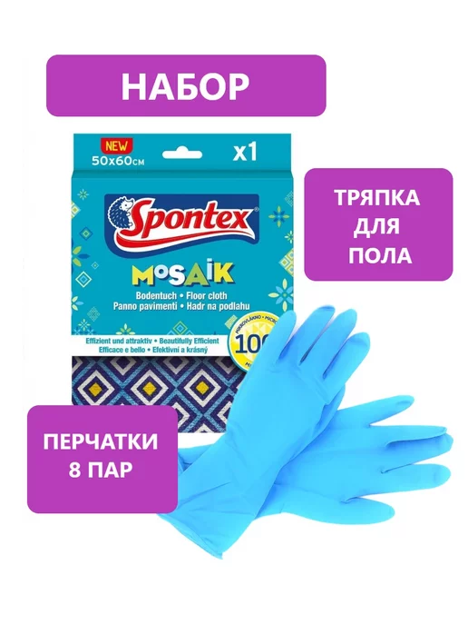 SPONTEX Половая тряпка MOSAIK(50х60см)+перчатки 8пар Optimal