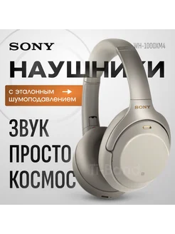 Беспроводные наушники с шумоподавлением WH-1000XM4 Silver Sony 200608572 купить за 28 710 ₽ в интернет-магазине Wildberries